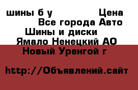 шины б.у 205/55/16 › Цена ­ 1 000 - Все города Авто » Шины и диски   . Ямало-Ненецкий АО,Новый Уренгой г.